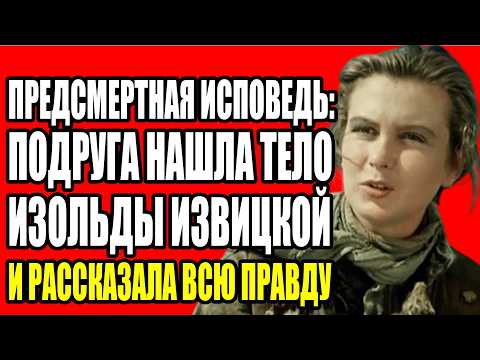 Видео: ПОДРУГА НАШЛА ТЕЛО ЧЕРЕЗ НЕДЕЛЮ И РАССКАЗАЛА ЧТО ТВОРИЛ МУЖ С ИЗОЛЬДОЙ ИЗВИЦКОЙ