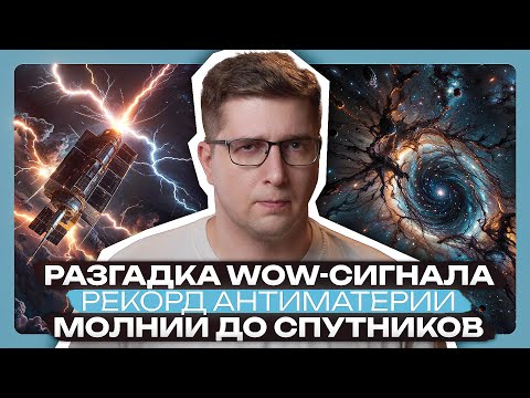 Видео: Получили рекордную антиматерию, разгадка WOW-сигнала, молнии до спутников | Пушка #81