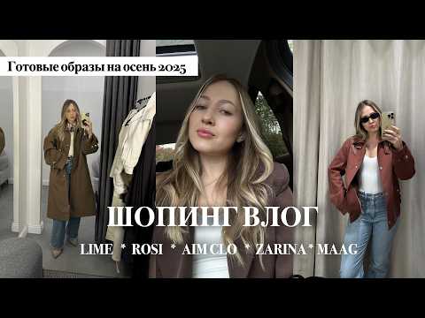 Видео: ШОПИНГ ВЛОГ 💸 | Что носить осенью? Обзор коллекции Lime, Zarina, Aim Clo, Rosi, MAAG. Готовы