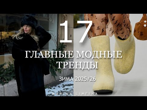 Видео: Топ 17 ГЛАВНЫЕ МОДНЫЕ ТРЕНДЫ  на ЗИМУ 2025/26 | СТИЛЬНЫЕ ИДЕИ от ДИЗАЙНЕРОВ |ЧТО КУПИТЬ на ЗИМУ 2025