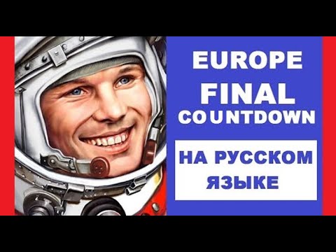 Видео: Europe - Final Countdown на русском языке [переVodka || Russian Cover]