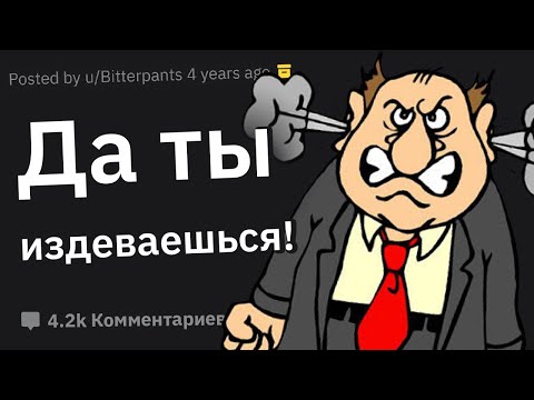 Видео: Упоротые Случаи “Ты Что, Издеваешься Надо Мной?”