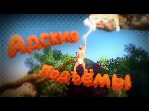 Видео: A Difficult game about climbing Адские подъёмы