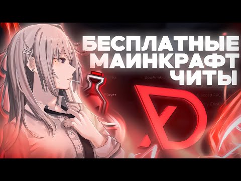 Видео: КАК СКАЧАТЬ БЕСПЛАТНЫЙ ЧИТ НА МАЙНКРАФТ 1.16.5 - Delta Client ! Обзор ClimeHub 🔥Читы Фантайм Анархия
