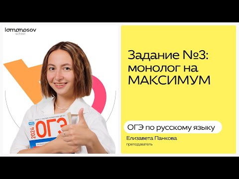 Видео: ОГЭ РУС: задание №3 устного собеседования - МОНОЛОГ на МАКСИМУМ 🤩 | Lomonosov School | ОГЭ 2025