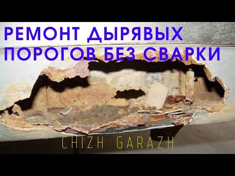 Видео: Как заделать дыры на порогах без сварки. БЫСТРО!!! ДЕШЕВО!!!! ( клад )