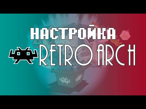 Видео: Настройка RetroArch в 2025 году