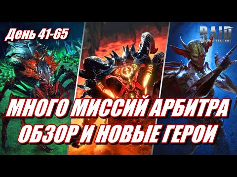 Видео: ВОЗВРАЩЕНИЕ НОВИЧКА БЕЗ ДОНАТА | МИССИИ АРБИТРА И НОВЫЕ ГЕРОИ | Raid: SL
