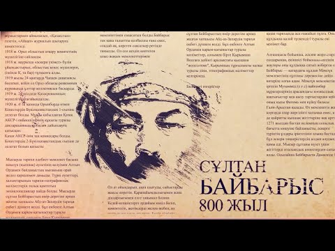 Видео: 📀 ҒҰМЫР-ТАРИХ #СұлтанБайбарыстың туғанына 800 жыл
