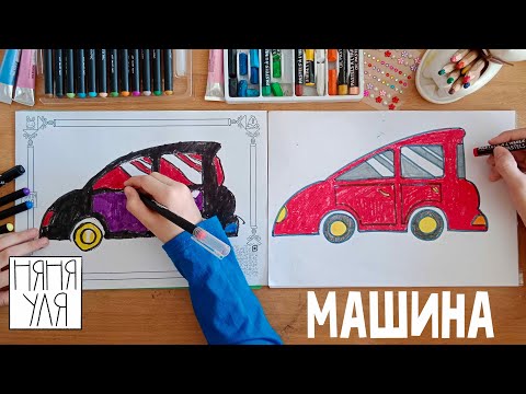 Видео: Как нарисовать АВТОМОБИЛЬ легко и просто с малышом | 22 выпуск раскраски Добрая рассылка няни Ули