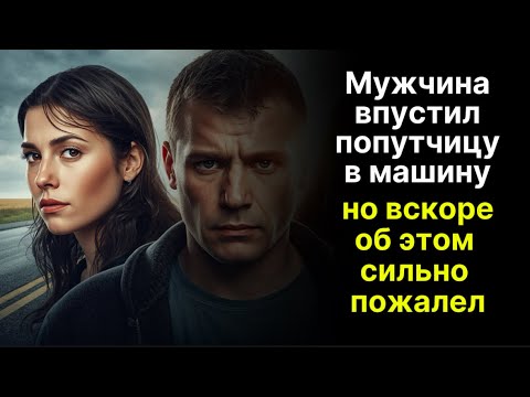 Видео: Мужчина впустил попутчицу в машину, но вскоре об этом сильно пожалел...