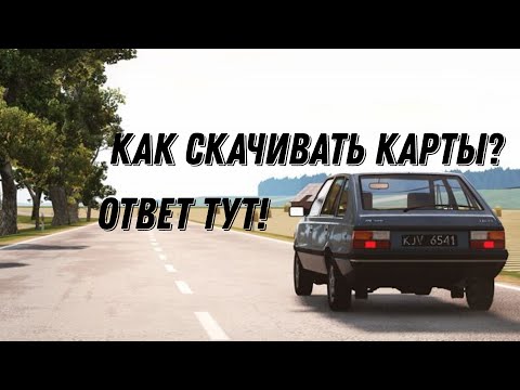 Видео: Тутор как скачивать карты на пиратскую бимку