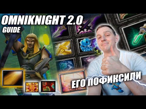 Видео: Omniknight 2.0 | Его УРЕЗАЛИ, НО!