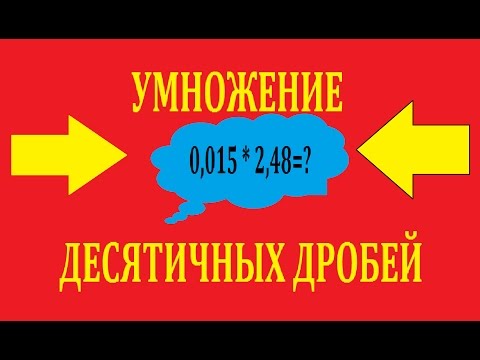 Видео: Умножение десятичных дробей,правило и примеры