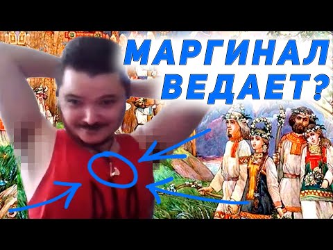 Видео: Маргинал про общее у языческих богов