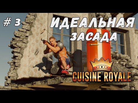 Видео: Идеальная засада в Cuisine Royale Обзор и прохождение