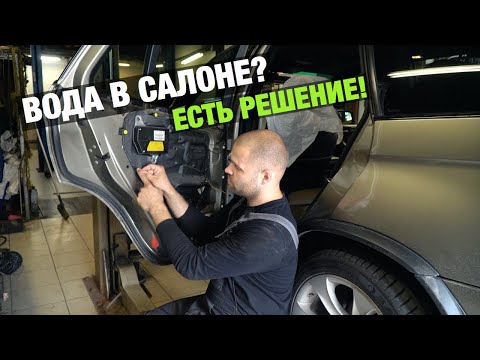 Видео: Вода в салоне у BMW? есть решение!