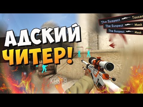 Видео: АДСКИЙ ЧИТЕР В CS:GO! (ЛОВИМ ЧИТЕРОВ #47)