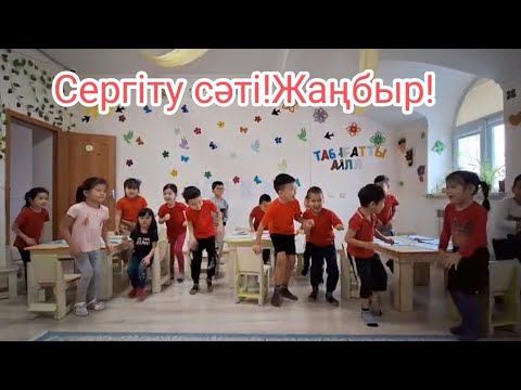 Видео: Сергіту сәті!ЖаңбЫр!кез келген сыныпқа жасатуға болады! #сергітусәті #сергіту #әдіс #әдістер #тәсіл