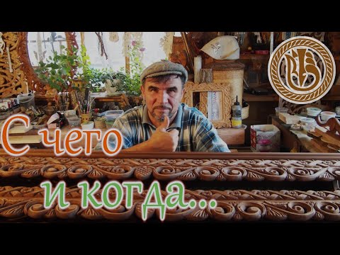 Видео: Резьба по дереву. О важном