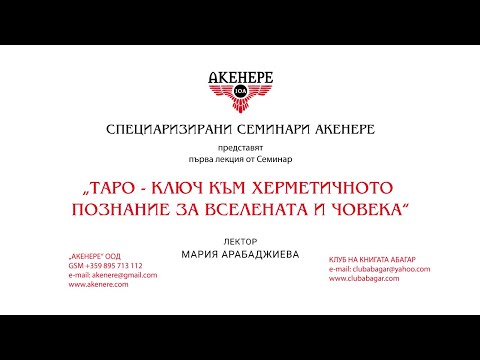 Видео: «ТАРО - КЛЮЧ КЪМ ХЕРМЕТИЧНОТО ПОЗНАНИЕ ЗА КОСМОСА И ЧОВЕКА»,