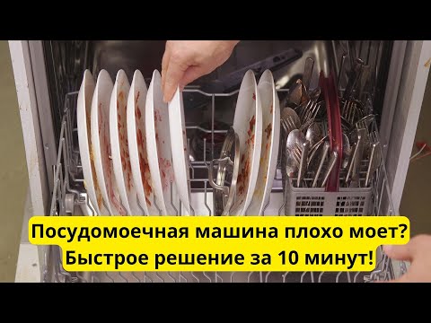 Видео: Посудомоечная машина перестала мыть посуду? Узнай, как это исправить!