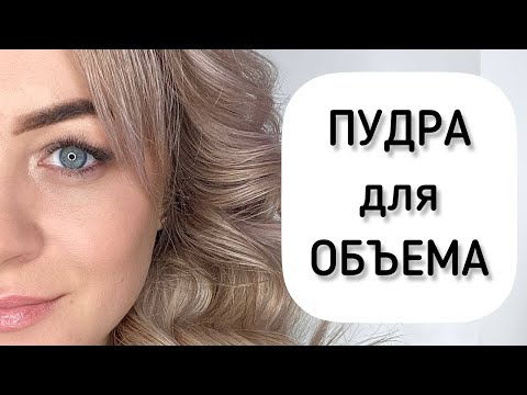 Видео: ПУДРА для волос! ЧТО это? И КАК ей пользоваться? #пудра #мода #прически #начес