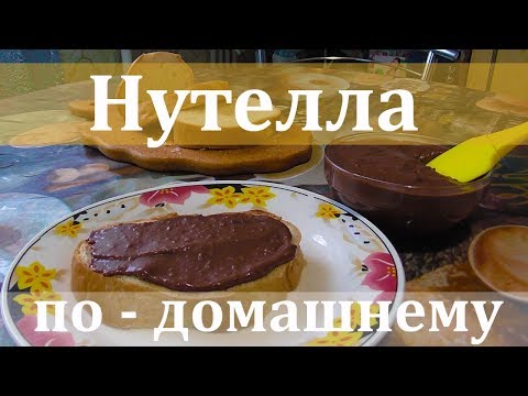 Видео: Нутелла по-домашнему простой рецепт