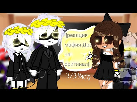 Видео: ~°||Реакция Мафия Дронов на оригинал||°~°||3/3||°~°||2х,чит описание||°~ @sillyCyn2012 