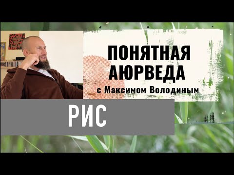 Видео: Как правильно есть рис и какой: довольная микрофлора и сытые соседи