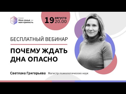 Видео: Почему ждать "дна" опасно | Лекции для созависимых | Моя семья - моя крепость