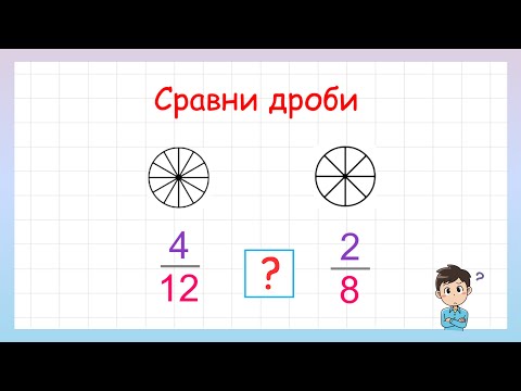 Видео: Сравнение дробей. Как сравнивать дроби?