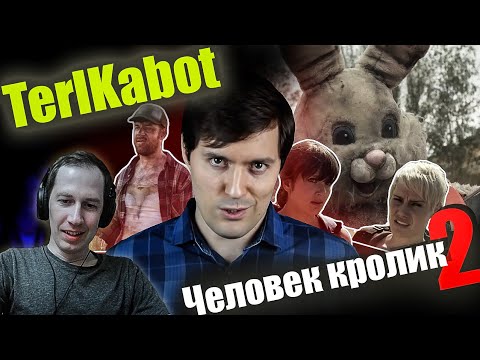 Видео: Реакция на обзор  "Человек кролик 2"  от TerlKabot