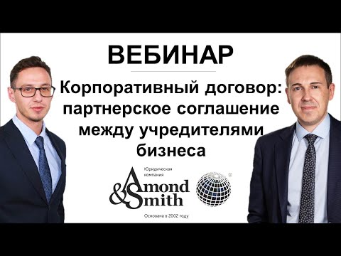 Видео: Вебинар на тему: Корпоративный договор  партнерское соглашение между учредителями бизнеса