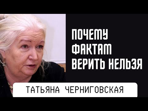 Видео: Фактам верить нельзя. Что можно считать правдой. Татьяна Черниговская