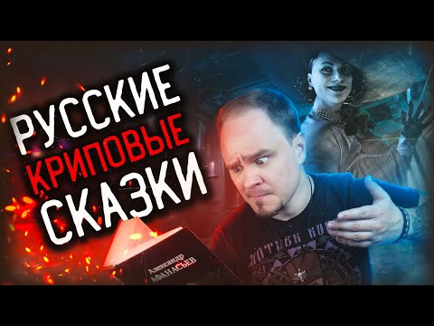 Видео: Не читайте детям эти сказки🚫😰Русские, народные, НАСТОЯЩИЕ СКАЗКИ #11