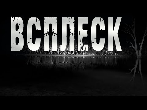 Видео: Страшные истории на ночь. "Всплеск" - А.Прусаков. Мистические рассказы про деревню. Ужасы. Мистика.