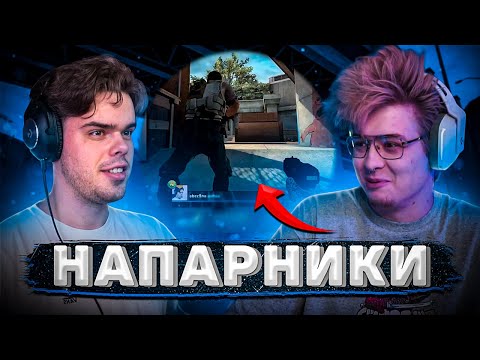 Видео: MURZOFIX И ШАРФ РОФЛЯТ В НАПАРНИКАХ (CS GO)