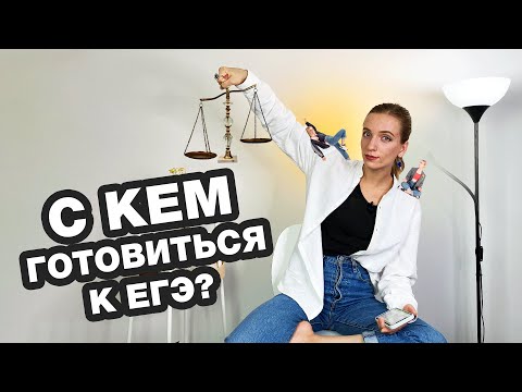 Видео: Как выбрать курс подготовки к ЕГЭ? 5 советов по выбору онлайн-школы.