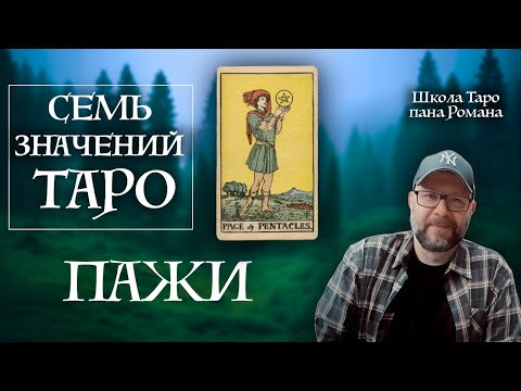 Видео: 7 секретов Пажей Таро которые должен знать каждый! 7 значений Таро