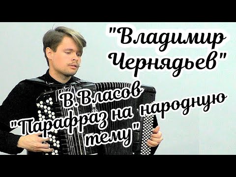 Видео: Виктор Власов "Парафраз на народную тему" Исп. Владимир Чернядьев. Новосибирск