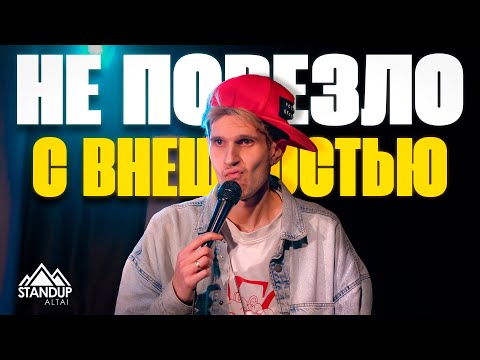 Видео: НЕ ПОВЕЗЛО С ВНЕШНОСТЬЮ | ИЛЬЯ КАПЛАН | STUNDUP