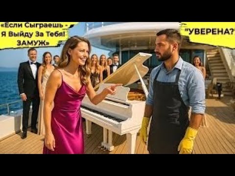 Видео: Если Сыграешь, То Я Выйду За Тебя ЗАМУЖ!» — Насмешливо Сказала Миллионерша… Но Он Не Растерялся 