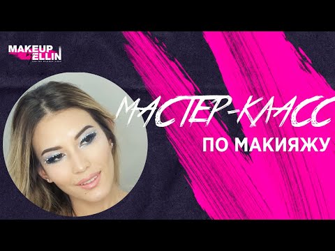 Видео: МАСТЕР-КЛАСС ПО МАКИЯЖУ ОТ ELLIN. Выпуск 70