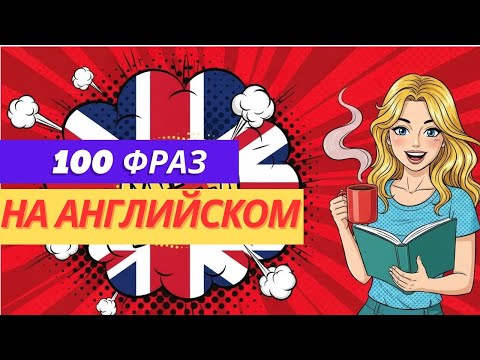 Видео: 100 популярных фраз для общения на английском языке. Легкие, короткие фразы на каждый день