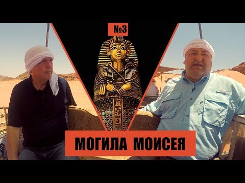 Видео: Могила Моисея // Раскапывая прошлое // Александр Болотников. История всего