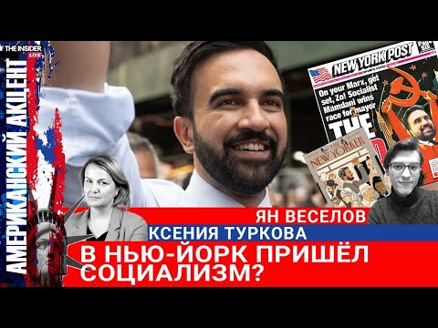 Видео: «Народ шел со словами: надо спасать страну» | Кто выбрал Мамдани? Голосование на Брайтон Бич