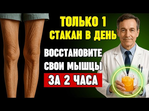 Видео: Этот 1 Ингредиент Вернёт МЫШЦЫ и Силу Даже в 70+ лет!