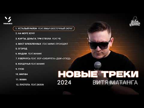 Видео: Витя Матанга НОВЫЕ ТРЕКИ 2024