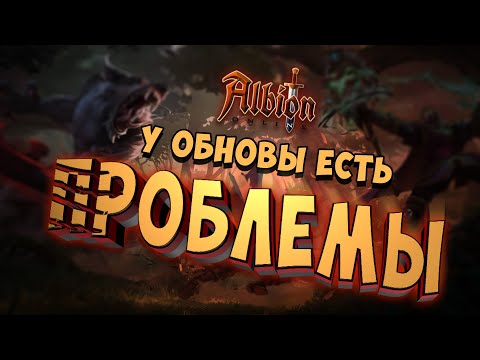 Видео: ПРОБЛЕМЫ НОВОГО ДОПОЛНЕНИЯ | АЛЬБИОН ОНЛАЙН | ДИКАЯ КРОВЬ | КОНКУРС#albiononline #альбиононлайн